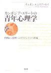 カンボジア・エリートの青年心理学 内戦から復興へのアイデンティティ形成 [ チュオン・ルムリアッセイ ]