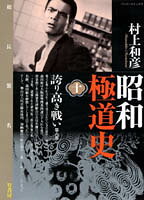 昭和極道史 第10巻 表紙