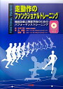 走動作のファンクショナルトレーニング 機能改善と障害予防のためのパフォーマンストレーニン [ 中村千秋 ]