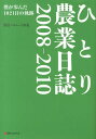 僕が歩んだ1021日の軌跡 Big　birdのbest　books 渡辺ヘルムート直道 ベストブックヒトリ ノウギョウ ニッシ ワタナベ,ヘルムート ナオミチ 発行年月：2013年06月 ページ数：208p サイズ：単行本 ISBN：9784831401809 渡辺ヘルムート直道（ワタナベヘルムートナオミチ） 1971年静岡県伊東市生まれ、静岡県立大学卒業。1994年、静岡を離れテレビ番組のスタッフとして働き始める。担当番組は「どうぶつ奇想天外！」「ここがヘンだよ日本人」など。2008年3月、14年間住んだ東京を離れ、茨城県常陸大宮市に移り住み農業を始め、現在に至る（本データはこの書籍が刊行された当時に掲載されていたものです） 2008年ひとり農業1年目／2009年ひとり農業2年目／2010年ひとり農業3年目 本 ビジネス・経済・就職 産業 農業・畜産業