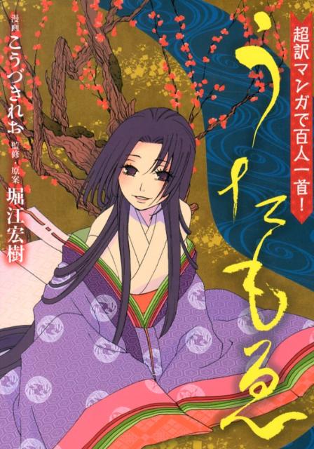 超訳マンガで百人一首！うたもゑ