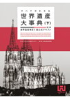 すべてがわかる世界遺産大事典＜下＞＜第2版＞ 世界遺産検定1級公式テキスト [ 世界遺産検定事務局 ]