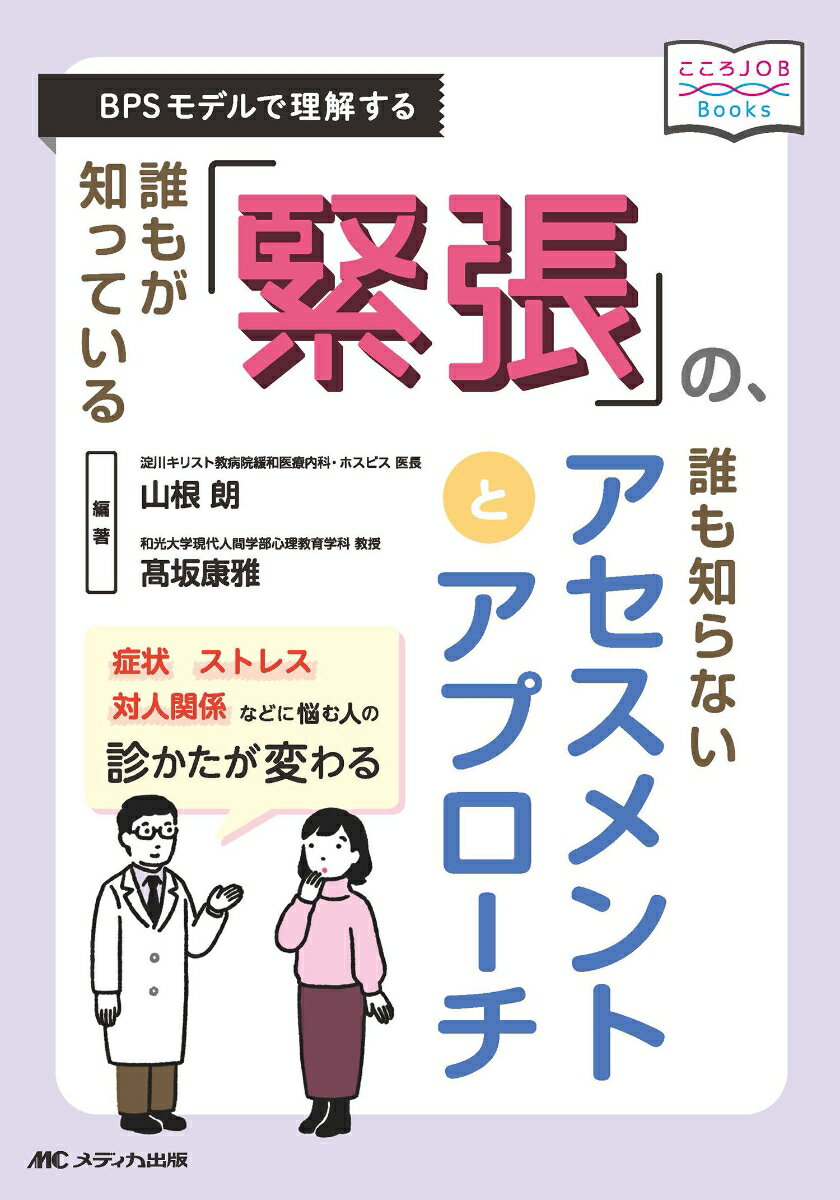 誰もが知っている「緊張」の 誰も知らないアセスメントとアプローチ BPSモデルで理解する （こころJOB Books） 山根 朗