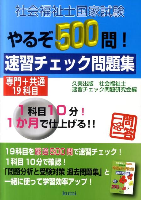 社会福祉士国家試験やるぞ500問！速習チェック問題集専門＋共通19科目