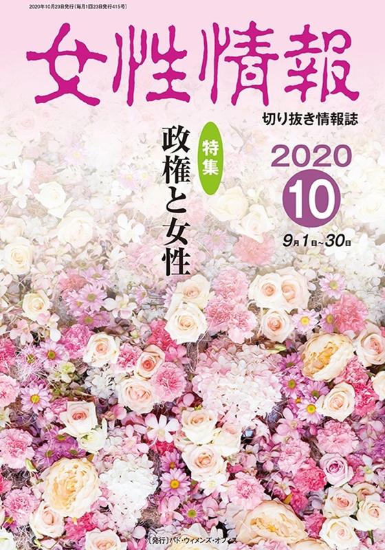 女性情報 2020年10月号