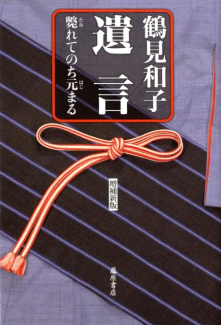 遺言 〈増補新版〉 斃れてのち元まる [ 鶴見 和子 ]