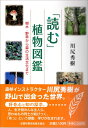 「読む」植物図鑑　樹木・野草から森の生活文化まで [ 川尻　秀樹 ]