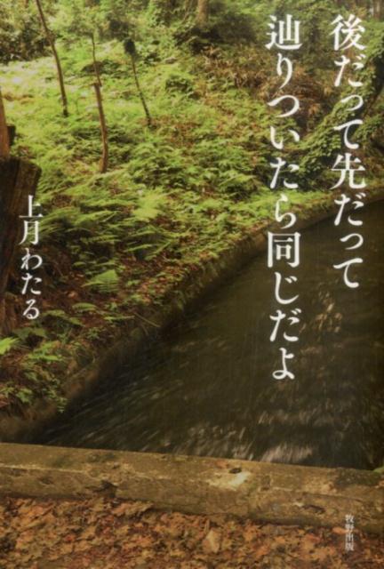 人生の歩みには、何一つ無駄がない日々の暮らしに“気づき”をくれる、生き方の処方箋。『気楽にいこうよ自然のままに』『完璧を求めるから辛くなるんだ』に続く待望の第３弾！