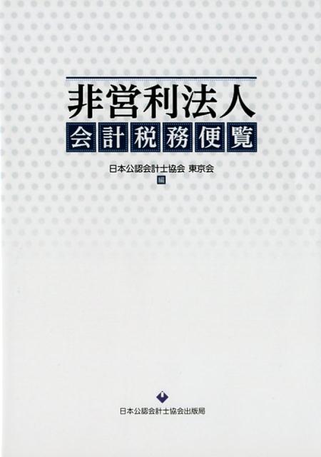 非営利法人会計税務便覧