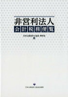 非営利法人会計税務便覧