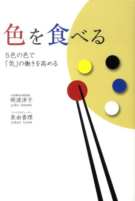 色を食べる