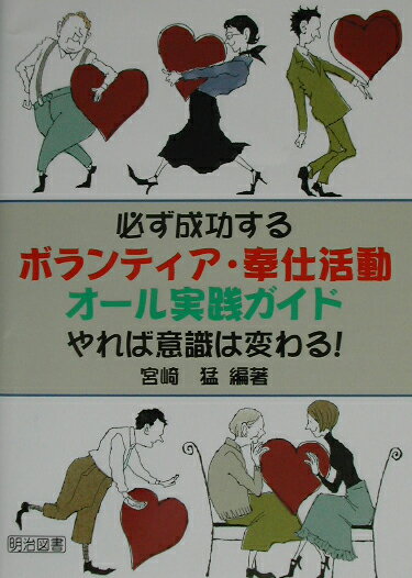 必ず成功するボランティア・奉仕活動オ-ル実践ガイド