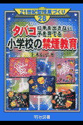 タバコに手を出さない子を育てる小学校の禁煙教育
