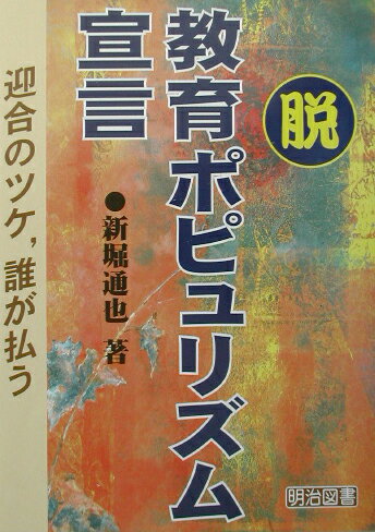 脱・教育ポピュリズム宣言
