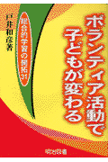 ボランティア活動で子どもが変わる