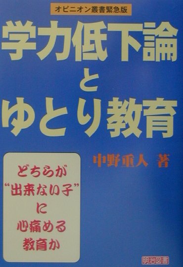 “学力低下論”と“ゆとり教育”