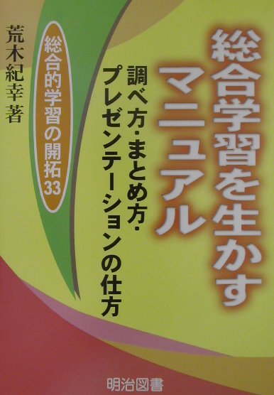 総合的学習を生かすマニュアル
