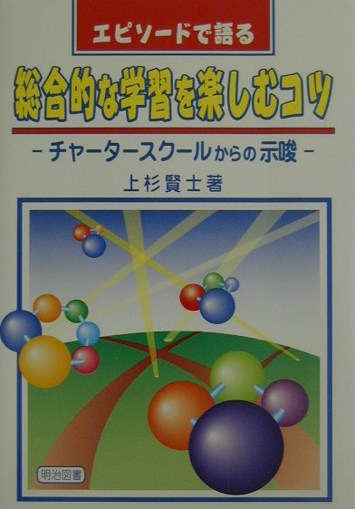 エピソードで語る総合的な学習を楽しむコツ