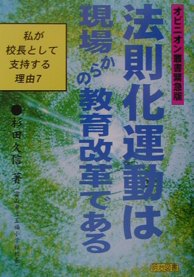 法則化運動は現場からの教育改革である