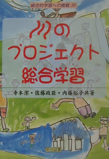 川のプロジェクト総合学習