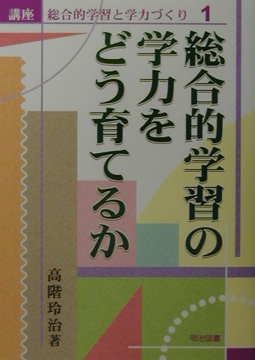 講座総合的学習と学力づくり（1）