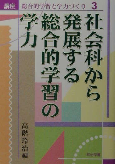 講座総合的学習と学力づくり（3）