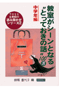 教室がシーンとなる“とっておきの話”100選（中学年編）