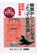 教室がシーンとなる“とっておきの話”100選（高学年・中学準備編）