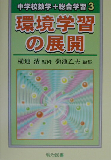 環境学習の展開