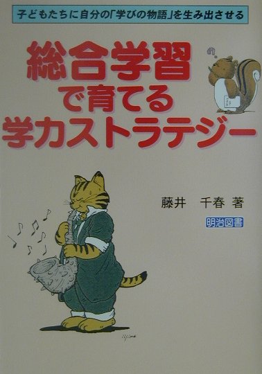 総合学習で育てる学力ストラテジ-