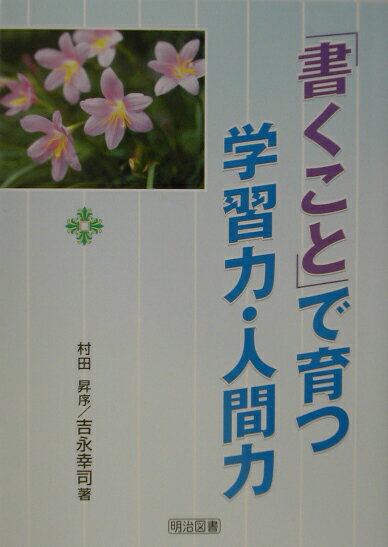 「書くこと」で育つ学習力・人間力