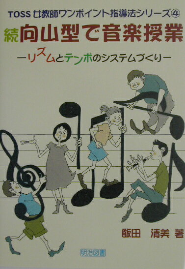 向山型で音楽授業（続）