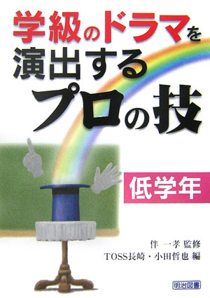 学級のドラマを演出するプロの技（低学年）