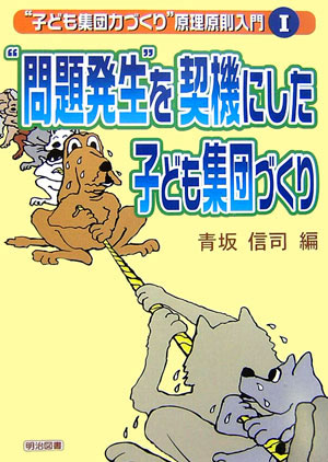 “問題発生”を契機にした子ども集団づくり