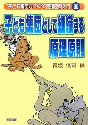子ども集団として組織する原理原則