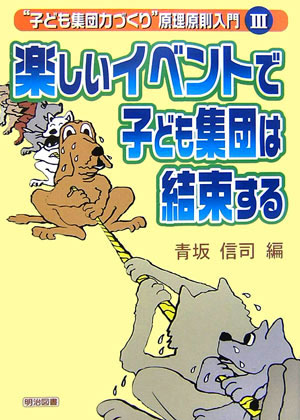 楽しいイベントで子ども集団は結束する