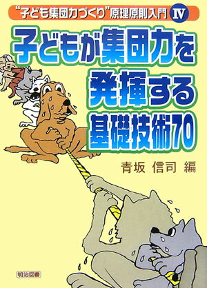 子どもが集団力を発揮する基礎技術70