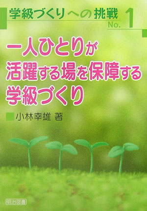 一人ひとりが活躍する場を保障する学級づくり