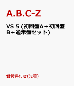 【先着特典】VS 5 (初回盤A＋初回盤B＋通常盤セット) (缶バッジ＋クリアファイル＋フォト付き) [ A.B.C-Z ]