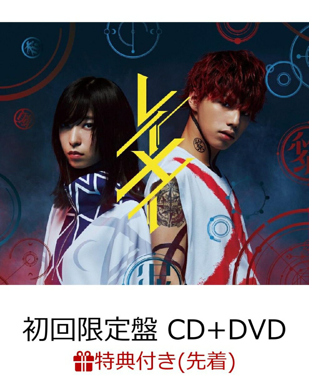 【先着特典】レイメイ (初回限定盤 CD＋DVD) (クリアファイル付き)