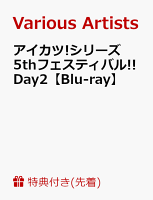 【先着特典】アイカツ!シリーズ 5thフェスティバル!! Day2【Blu-ray】(A4クリアファイル)