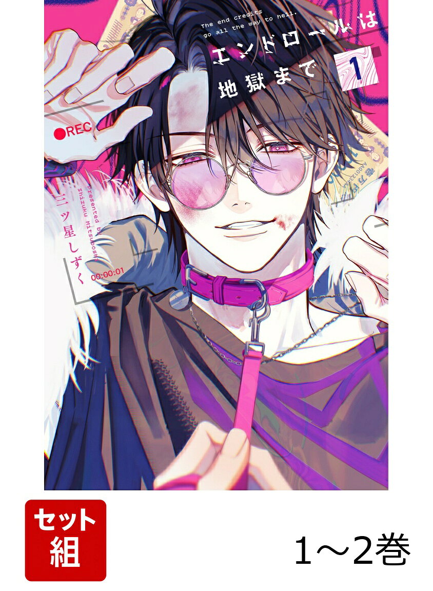 ■□■続々重版出来中の話題作！コミックス描き下ろし番外編漫画付き！2話の後の、マルと純の家でのお話■□■

小犬丸嵐こと通称マルは、
7人の彼女たちの家でヒモ生活をしていたが、
ある日ついに7股がばれ…彼女たちに刺されてしまう。

生死をさまよう中、何者かに拾われたマルは、
「俳優にならないか」と誘いを受ける。
マルを拾った男・純は、一流芸能事務所
『スノーライトプロダクション』のマネージャーだった。

最初こそ乗り気でなかったが、
純が出してきた、魅力的な衣食住の保証や、
女遊び継続OKの条件の良さにも引き込まれ…
マルは、芸能人生活の魅力にはまっていってしまう。

そんなある日、純の言いつけを守らず、
有名スポンサーの娘に手を出してしまったマルだが、
純の様子がいつもと違っていて…？

天国への道標が、地獄への片道切符に変わるーー！
サイコパスクズマネージャー×遊び人チャラクズ芸能人の、芸能界BL！

※商品の帯変更に伴い、掲載画像とは異なったデザインの帯や、帯なしの商品が届く場合がございます。あらかじめご了承ください。