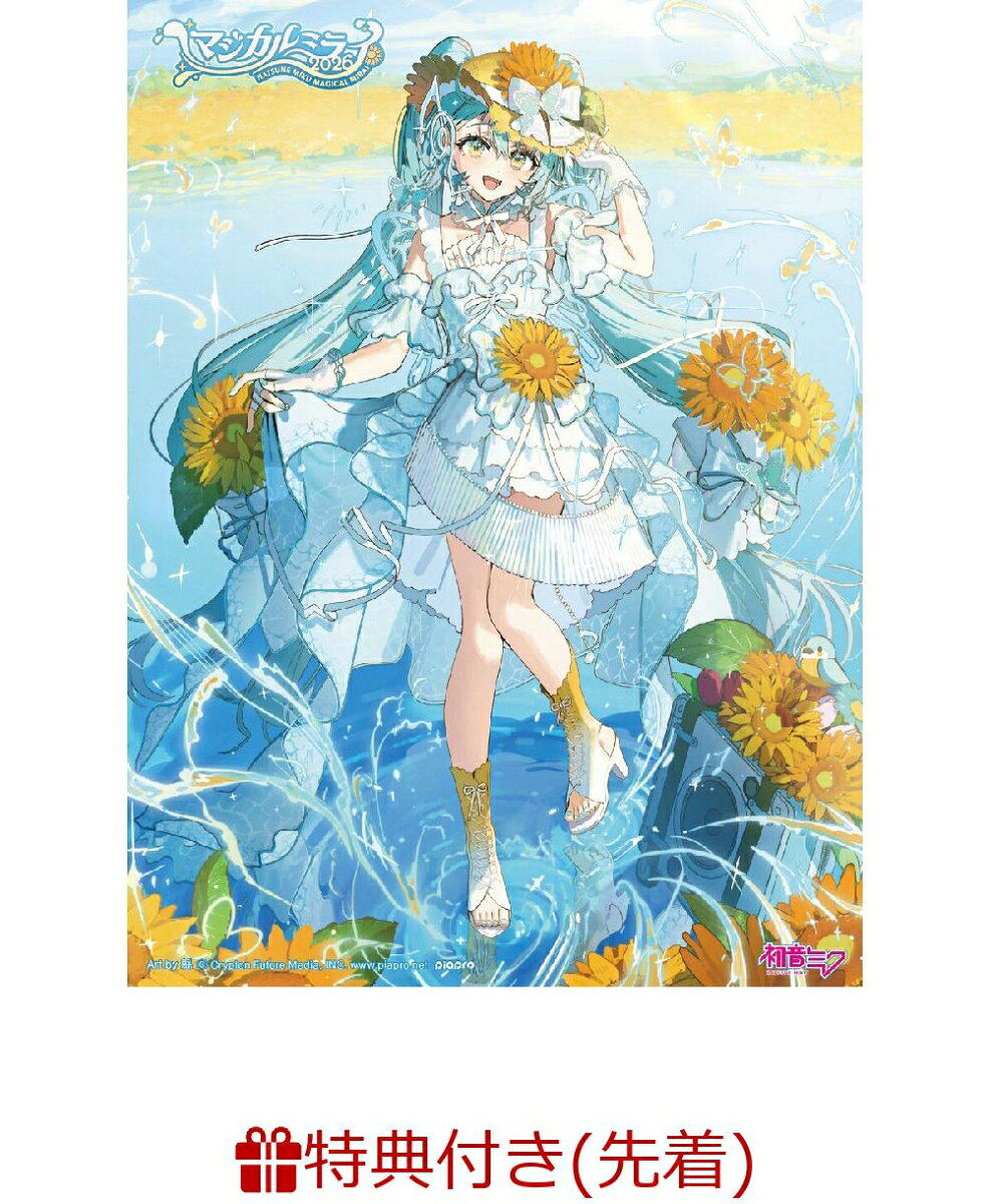 14年目となる今回は、TOKYO・OSAKA、さらに初めてのHAMAMATSUを加えた3会場で開催！
テーマは『湖のソナーレ』。

イベント『初音ミク「マジカルミライ 2026」』のライブ・ステージがBlu-ray＆DVDパッケージ化！開催14年目となる今回は、『湖のソナーレ』をイベントテーマにTOKYO・OSAKA、さらに初めてのHAMAMATSUを加えた3会場で開催！

『初音ミク「マジカルミライ」』は、初音ミクたちバーチャルシンガーの3DCGライブと、創作の楽しさを体感できる企画展を併催したイベント。創ることを楽しむ、作品を楽しむ、クリエイターを応援する、同じキャラクター・作品・クリエイターが好きな同志と出逢う、新たな技術やコラボレーション企画と出逢う、など“初音ミクたちをハブ（きっかけ）として、「創作」というキーワードで繋がる場所、その楽しさを体感できる場所”を目指して展開。ライブには初音ミクのほか、鏡音リン、鏡音レン、巡音ルカ、MEIKO、KAITOが出演！

2026年は、恒例となっているOSAKA・TOKYOに、初となるHAMAMATSUを加えた3会場で開催！イベントのために書き下ろされたテーマソング「空に免じて / 傘村トータ feat. 初音ミク」の演奏を含む、TOKYOでのライブ・ステージがBlu-ray＆DVDパッケージに！
通常盤・限定盤本編ディスクには、TOKYO会場最終日・夜公演の全編を完全収録！限定盤の特典ディスクには、TOKYO会場最終日・夜公演で演奏されていない楽曲を特別収録！
パッケージビジュアルには、緜が描いたイベントメインビジュアルを使用。限定盤パッケージは、イベントテーマの『湖のソナーレ』をモチーフとした、透明感のある特殊加工を施した豪華仕様のケースとなっています！
※TOKYO会場最終日・夜公演は、8月30日（日）・夜公演となります。

Blu-ray・DVD共に本編ディスクは日本語歌詞字幕付。
パッケージビジュアル ｜Art by 緜
テーマソング：空に免じて / 傘村トータ feat. 初音ミク
