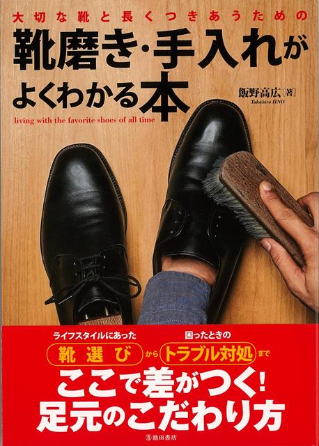 【バーゲン本】大切な靴と長くつきあうための靴磨き・手入れがよくわかる本 [ 飯野　高広 ]