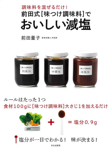 前田式［味つけ調味料］は調味料を混ぜるだけ。食材100gに対して［味つけ調味料］大さじ1が唯一のルール。大さじ1＝塩分0．9gなので塩分量が把握できて、味もおいしく決まります！