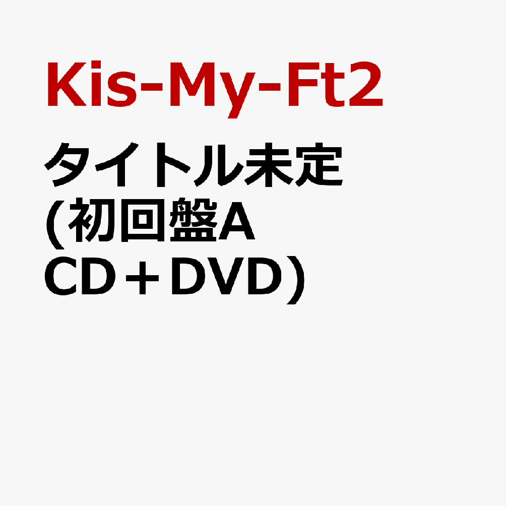 タイトル未定 (初回盤A CD＋DVD) (特典なし)