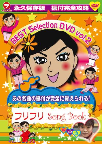 フリフリSong　Book　BEST　Selection　DVD　Vol．2 [ 前田健 ]