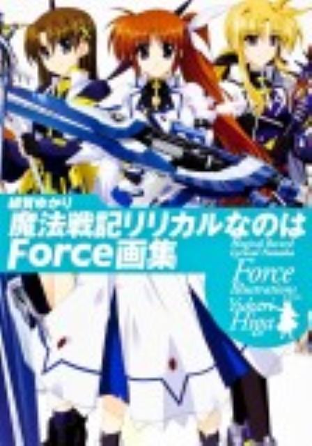 緋賀ゆかり　魔法戦記リリカルなのはForce画集