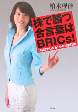 株で勝つ合言葉はBRICs！