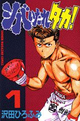 シバいたれタカ！（1）